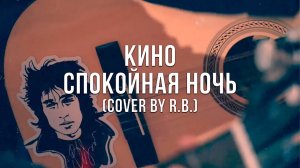 ВИКТОР ЦОЙ - СПОКОЙНАЯ НОЧЬ (cover by R. B. 2023)