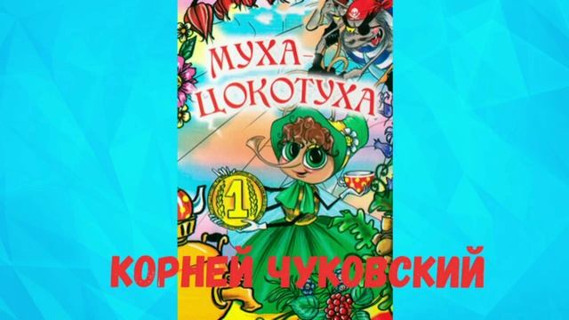 КОРНЕЙ ЧУКОВСКИЙ МУХА ЦОКОТУХА АУДИО СЛУШАТЬ