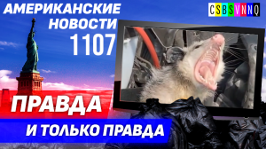 CSBSVNNQ Американские новости — выпуск #1107 от 18.09.2023