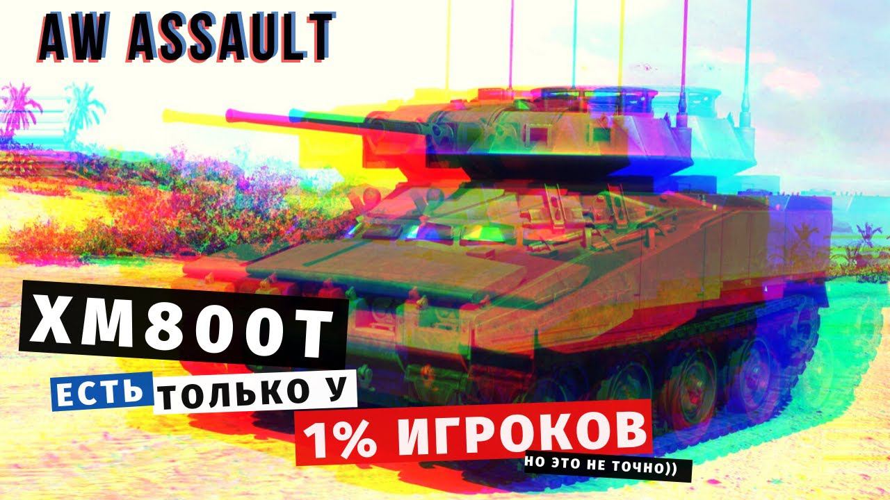 Armored Warfare: Assault | Самый редкий танк  XM800T!!!