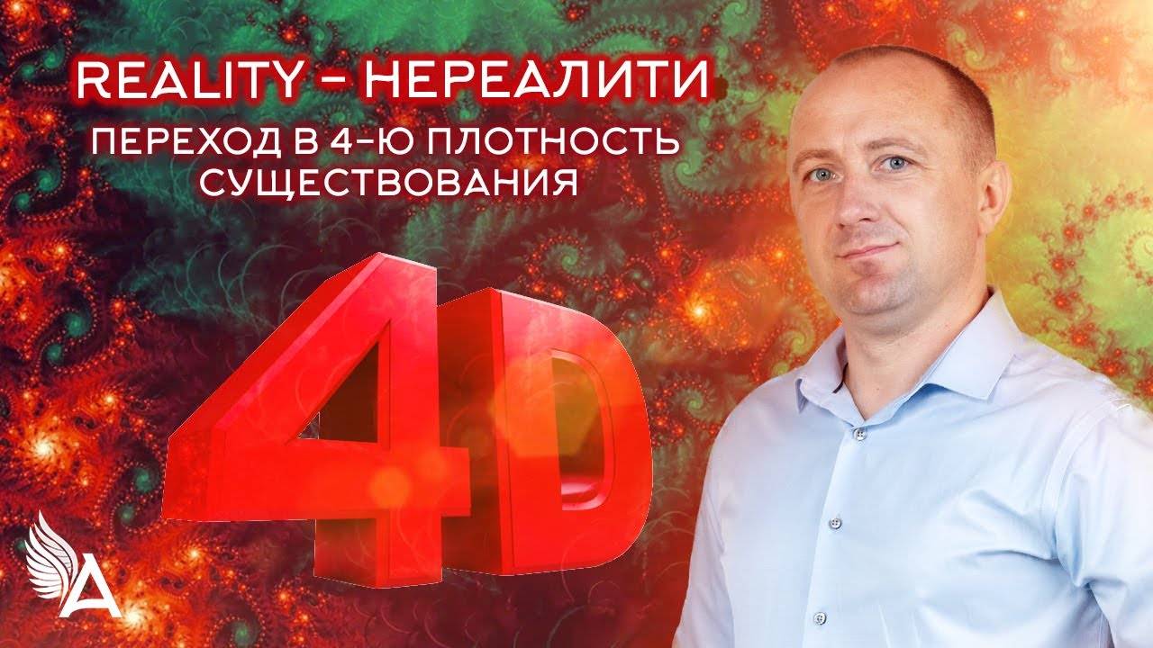 REALITY - НЕРЕАЛИТИ (переход в 4-ю плотность существования) − Михаил Агеев