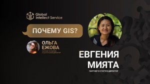 ПОЧЕМУ GIS? • ЕВГЕНИЯ МИЯТА