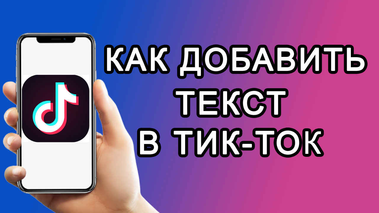 Как добавить текст в Тик Ток смотреть онлайн