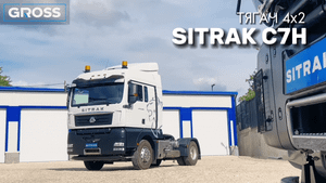 ТЯГАЧ SITRAK C7H 4х2
