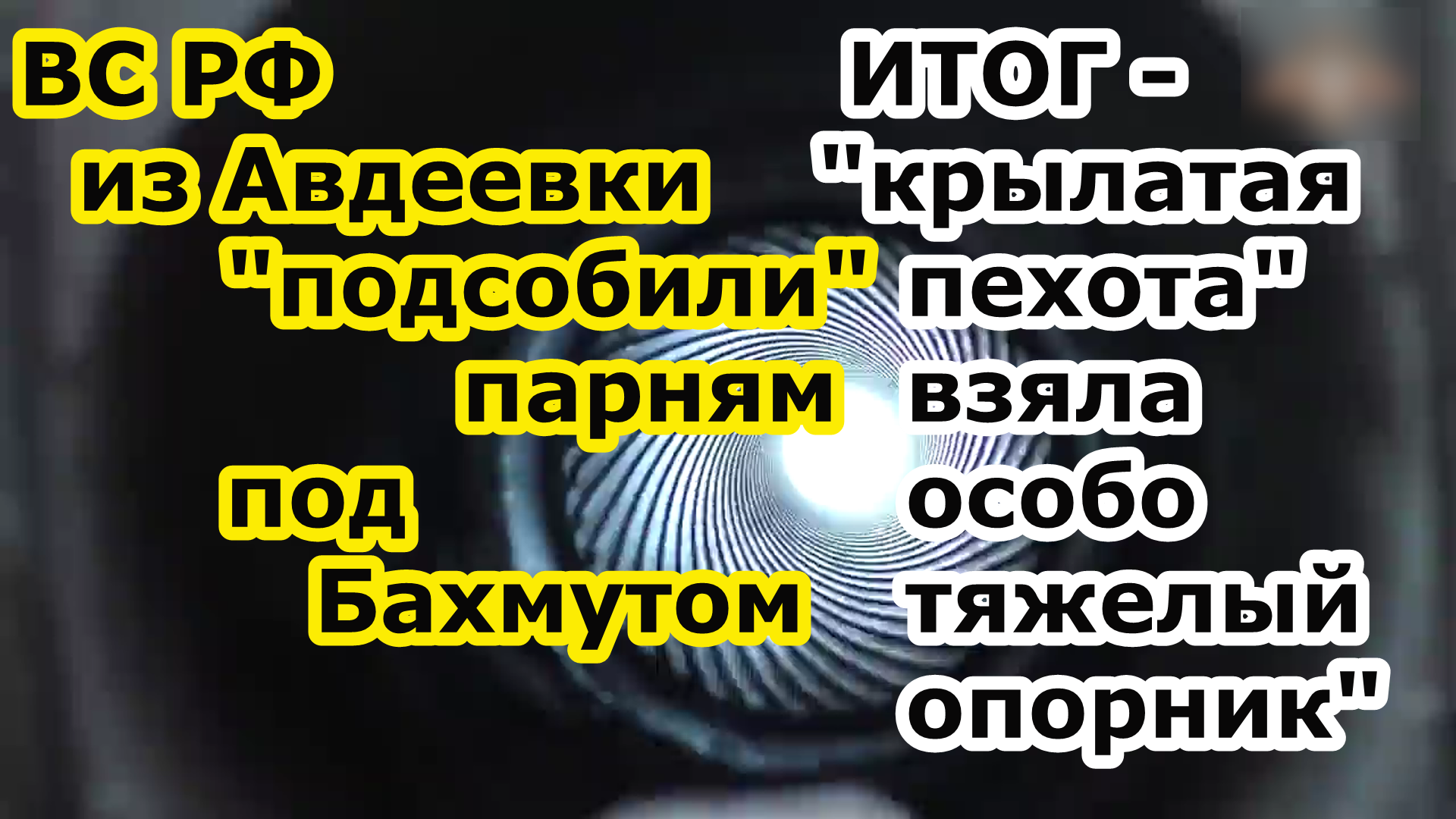 Бойцы ВС РФ в Авдеевке помогли парням под Бахмутом взять опорник у Хромово Артемовское