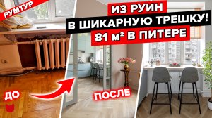 ?Трешка в СТАЛИНКЕ! УЗАКОНИЛИ Перепланировку с ГАЗОМ в Старом фонде ПИТЕРА! Дизайн Интерьера Рум Ту