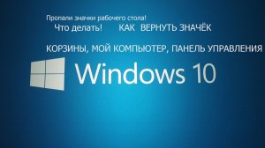 Как вернуть значки рабочего стола в Windows 10