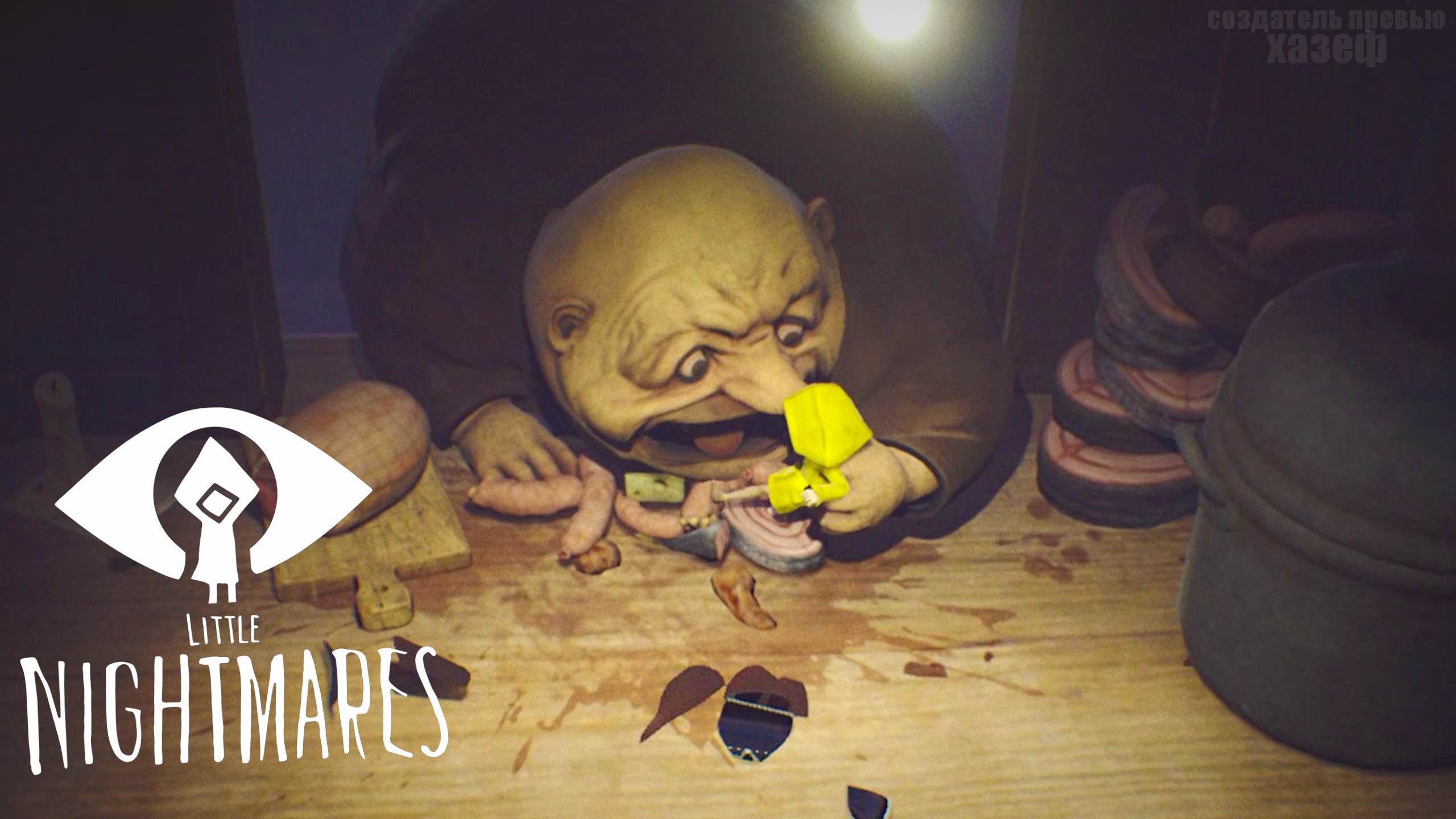 СТАЛ ГЛАВНЫМ БЛЮДОМ! / Little Nightmares #4