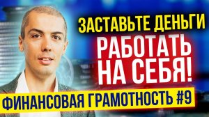Финaнсовая грамотность №9 Заставьте деньги работать на себя (16+)