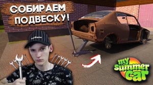 КЛЮЧ НА 10, ПОЖАЛУЙСТА! СОБИРАЕМ ПОДВЕСКУ! | Гайд (My Summer Car #2)
