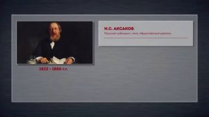 как точно Аксаков сказал полтора века назад о Западе и России!!
