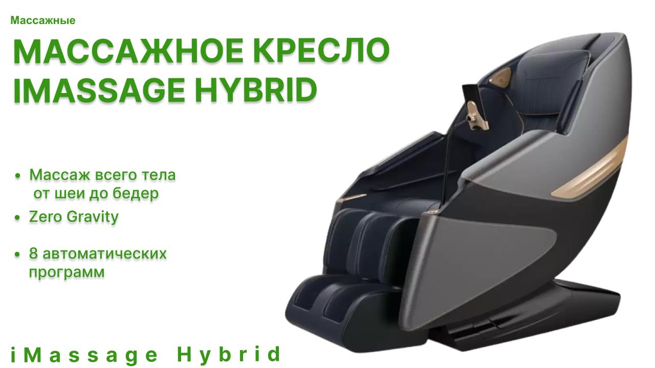 Обзор на массажное кресло iMassage Hybrid  Видео от магазина МассажныеКресла.рф