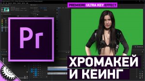 Кеинг в Adobe Premiere Pro CC 2018 | Ultra Key | Ультра Кей