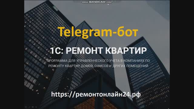 Telegramбот в системе РемонтКвартир