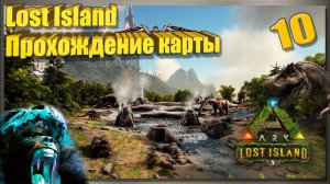 Подготовка к боссу собираем лучи, луты, дропы Lost Island 10д #LostIsland ark survival evolved