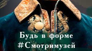 Будь в форме! #Смотри музей. Экскурсия по Музею военной формы