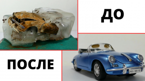 Реставрация старенькой модели кабриолета Porsche 356b.