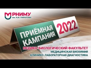 Медицинская биохимия Клинико-лабораторная диагностика РНИМУ им. Пирогова Приемная кампания 2022