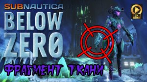 ? Subnautica Below Zero 2021 фрагмент АЛАН [орган ткани]