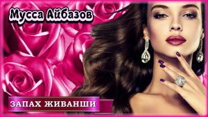 Мусса Айбазов - Запах Живанши | Шансон Юга