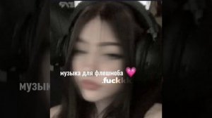 музыка для флешмоба 💜💖/популярные тренды из тт 💗💍/