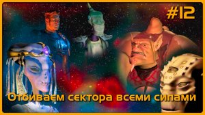 Прохождение Космические рейнджеры №12 ► Отбиваем сектора.