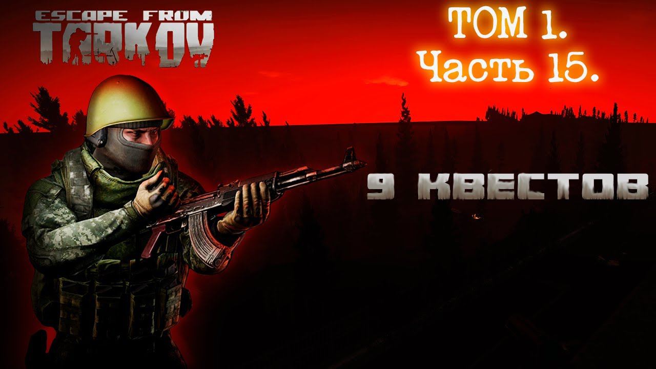 Играем Тарков часть 15. #LPV #EscapefromTarkov #EFT #квесты