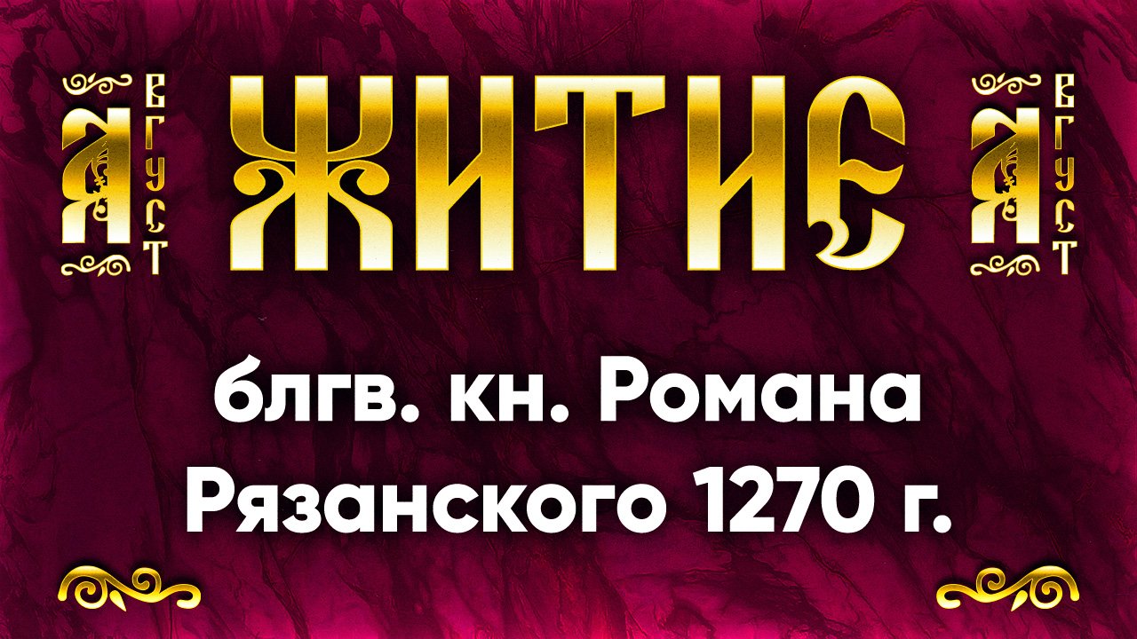 1 августа Житие блгв. кн. Романа Рязанского 1270 г. — Жития святых