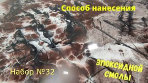 Способ нанесения эпоксидной смолы. Набор №32. #Melineproducts #Metallyepoxy #эпоксиднаясмола .