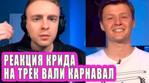 Реакция ЕГОРА КРИДА на трек ВАЛИ КАРНАВАЛ | Новости Первого