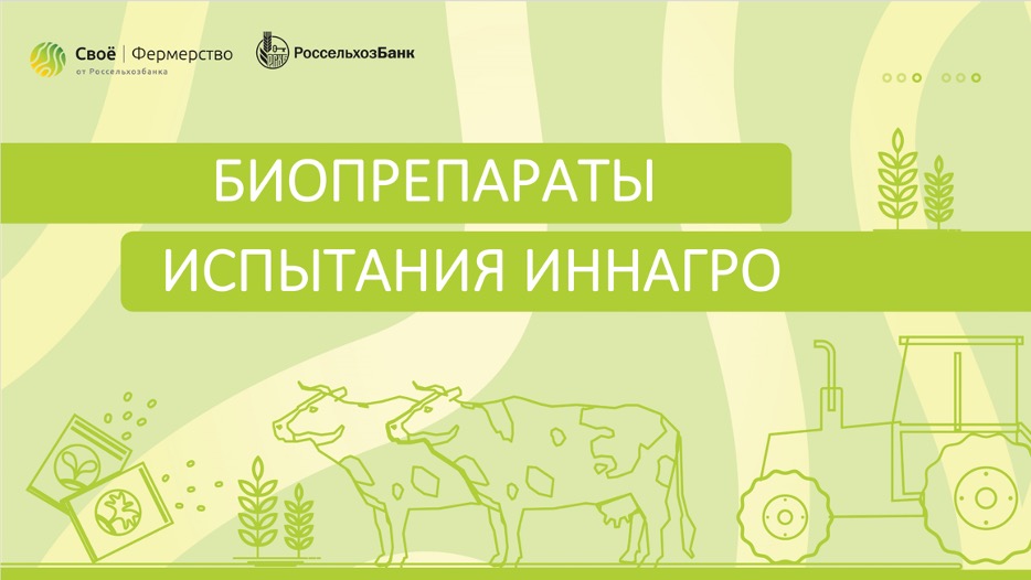 Биопрепараты. Испытания Иннагро