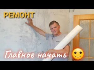 Начинаем РЕМОНТ.Разбираем раритет) ИНСТРУМЕНТ в помощь!Как ровняем стены , потолок.