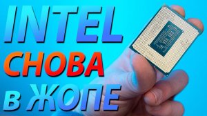 INTEL СНОВА В ЖОПЕ!