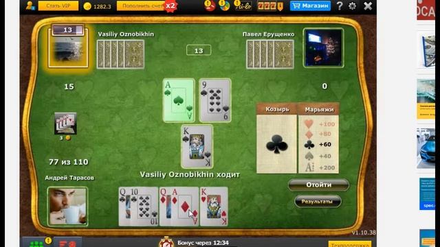 Играю в тысячу с реальными людьми на майл игры.