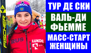 Лыжные гонки. Тур де Ски 2021-22. 3 этап Валь ди Фьемме. Масс-старт женщины 10 км