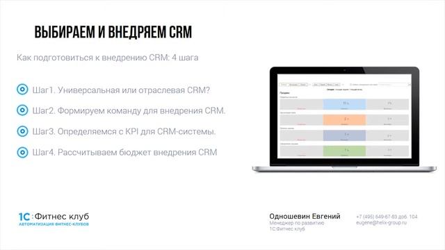 Неочевидные шаги на пути к внедрению CRM: поясняем, как правильно подойти к автоматизации бизнеса.