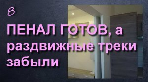 РАЗДВИЖНЫЕ МЕХАНИЗМЫ В ГОТОВЫЙ ПЕНАЛ, ОСОБЫЙ СЛУЧАЙ МОНТАЖА