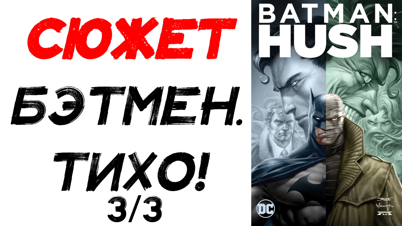 Сюжет комикса. Бэтмен: Тихо! (Batman Hush!)  3/3. Финал!