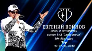 Евгений Войнов  ,, МЫ ИЗ СССР " (Тур 4 города)