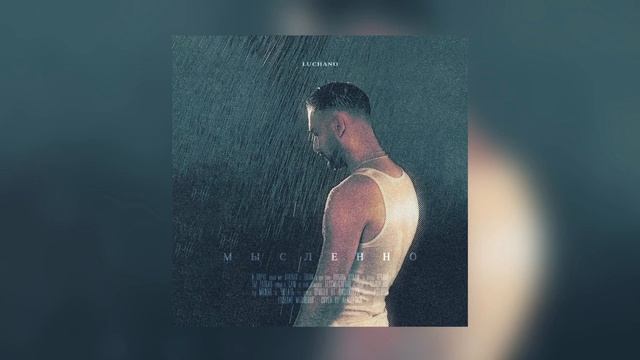 Luchano - Мысленно (ПРЕМЬЕРА ТРЕКА, 2023)