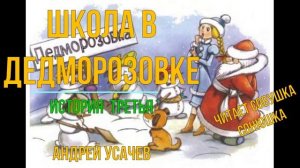 Андрей Усачев - Деревня Дедморозовка 3