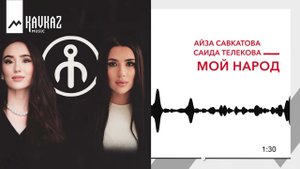 Айза Савкатова ,Саида Телекова - Мой народ | KAVKAZ MUSIC