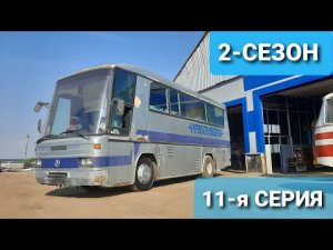 Что нам стоит АвтоДом построить! Mercedes O303 1991 года- долгострой или нет ДОМ на КОЛЁСАХ #11