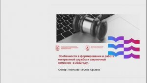 24.10.22 Особенности в формировании и работе контрактной службы и закупочной комиссии в 2022 году