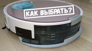 Как выбрать робот-пылесос для сухой и влажной уборки