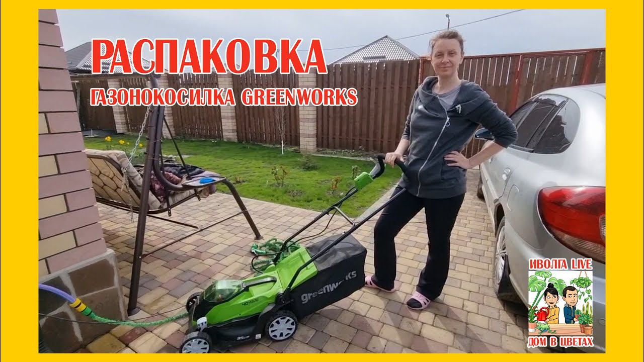 РАСПАКОВКА Газонокосилка Greenworks смотреть онлайн