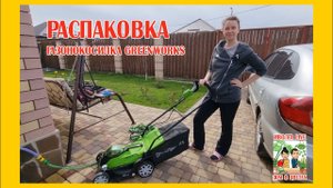 РАСПАКОВКА Газонокосилка Greenworks