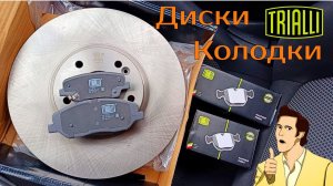 Комплект тормозных колодок и тормозные диски от TRIALLI для Hyundai Santa Fe