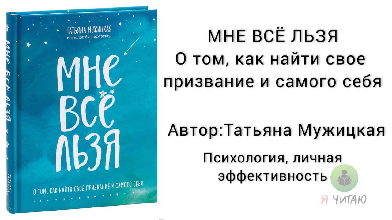 Мужицкая отзывы. Мне всё льзя читать онлайн полностью. Татьяна Мужицкая книги. Татьяна Мужицкая теория невероятности. Мне все льзя. Ежедневник.