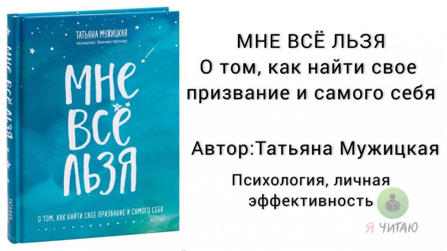 Психолог мужицкая отзывы. Мужицкая книги читать онлайн бесплатно. Татьяна Мужицкая мне все льзя OZON.